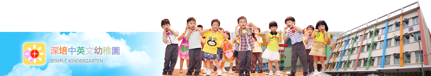 深培中英文幼稚園